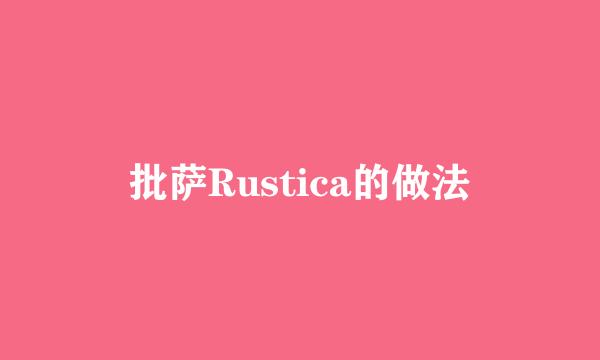 批萨Rustica的做法