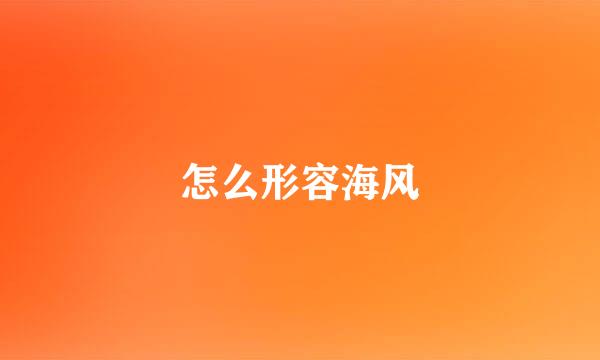 怎么形容海风