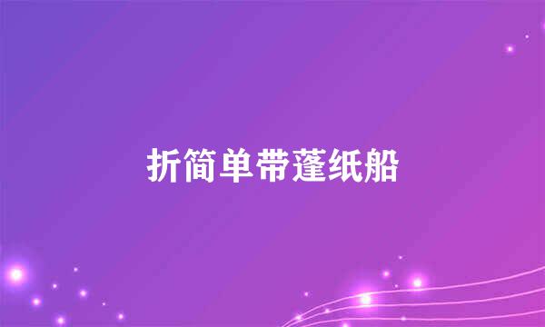 折简单带蓬纸船