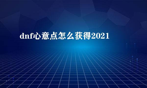 dnf心意点怎么获得2021
