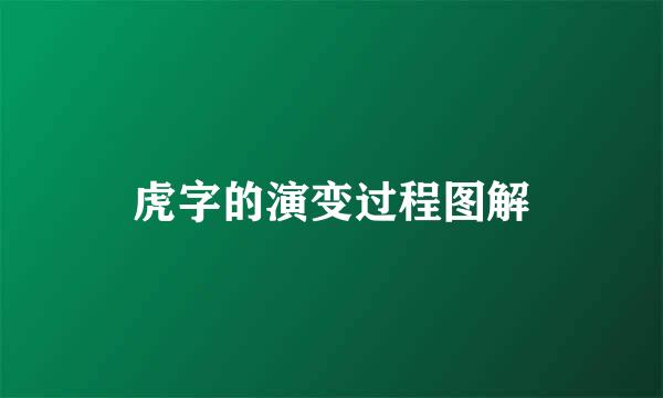 虎字的演变过程图解