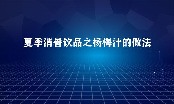 夏季消暑饮品之杨梅汁的做法