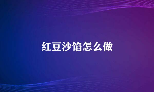 红豆沙馅怎么做