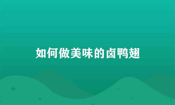 如何做美味的卤鸭翅