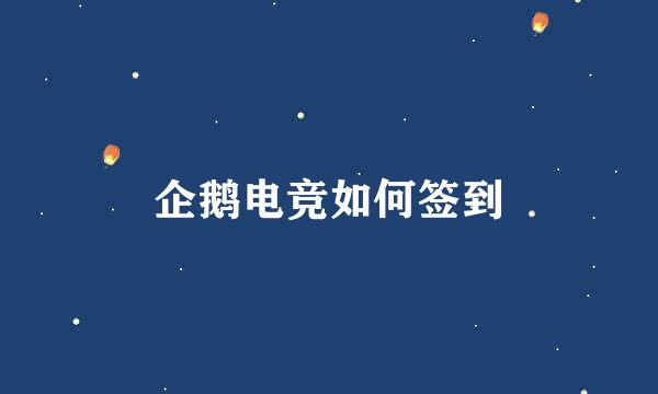 企鹅电竞如何签到