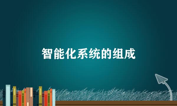 智能化系统的组成