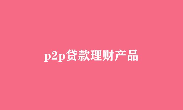 p2p贷款理财产品