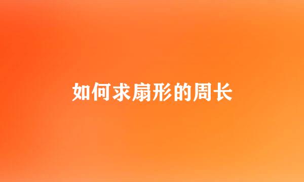 如何求扇形的周长