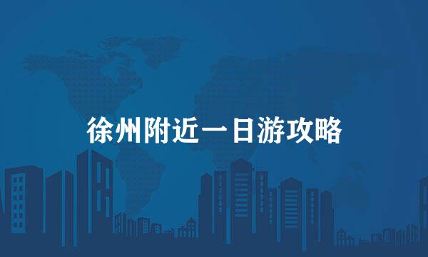 徐州附近一日游攻略