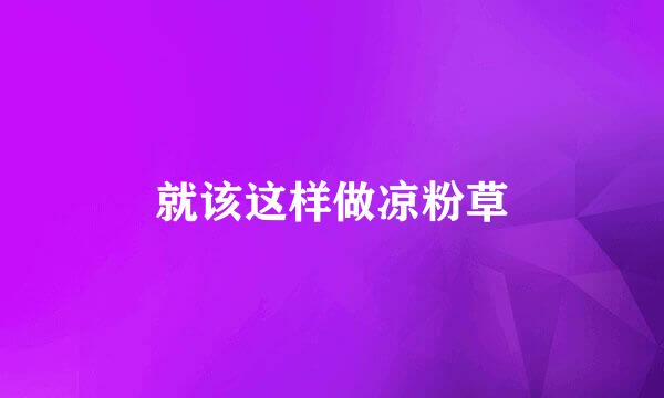 就该这样做凉粉草