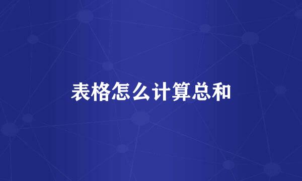 表格怎么计算总和