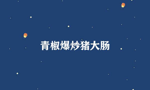 青椒爆炒猪大肠
