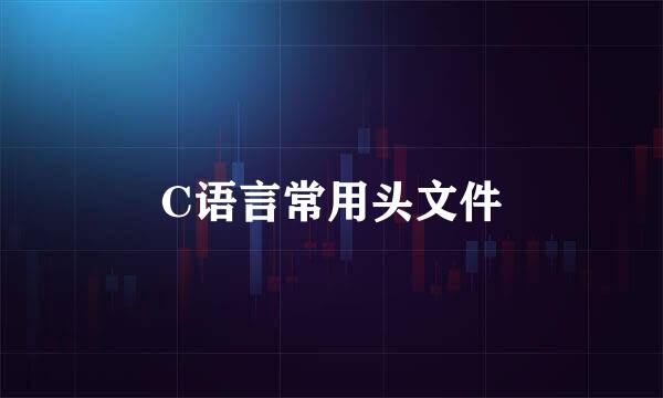 C语言常用头文件