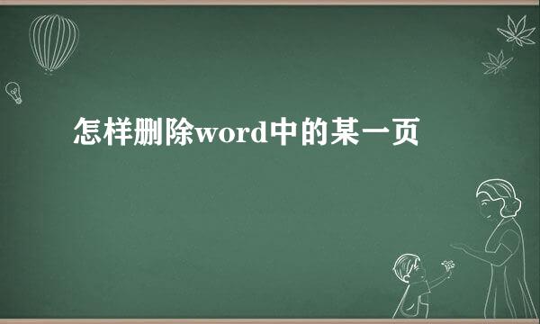 怎样删除word中的某一页