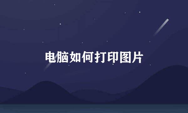 电脑如何打印图片