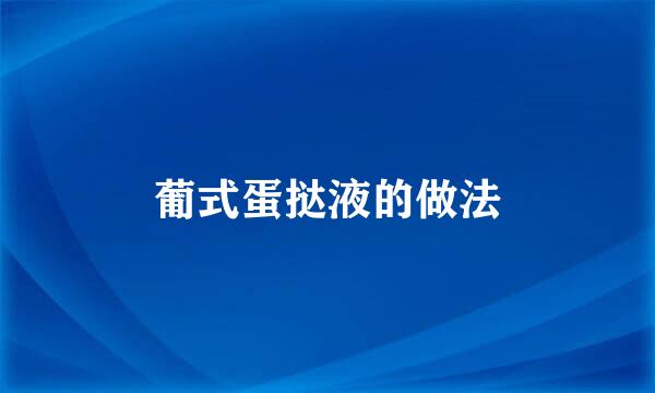 葡式蛋挞液的做法