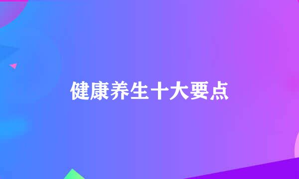 健康养生十大要点