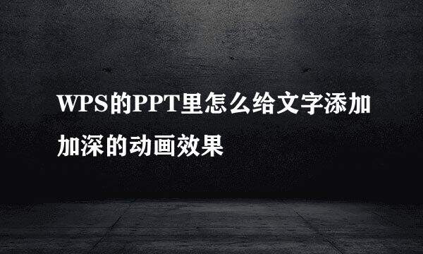 WPS的PPT里怎么给文字添加加深的动画效果