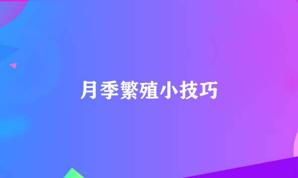月季繁殖小技巧