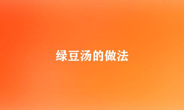 绿豆汤的做法