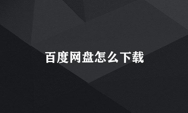 百度网盘怎么下载