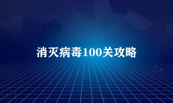 消灭病毒100关攻略