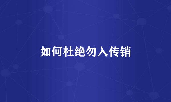 如何杜绝勿入传销