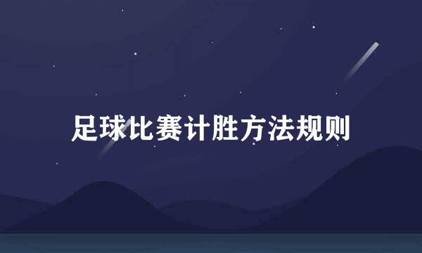 足球比赛计胜方法规则