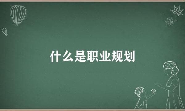 什么是职业规划