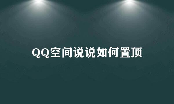 QQ空间说说如何置顶