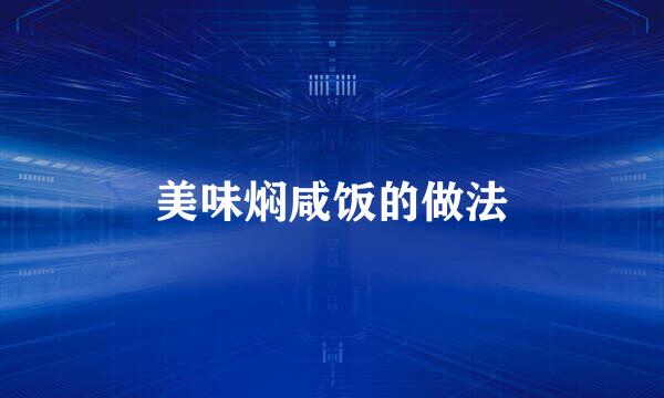 美味焖咸饭的做法