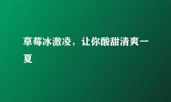 草莓冰激凌，让你酸甜清爽一夏