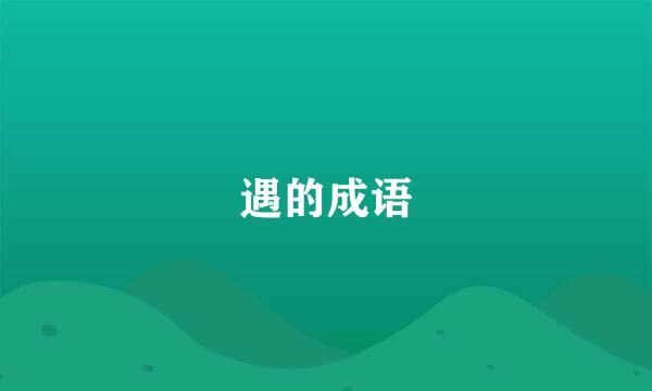 遇的成语