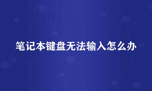 笔记本键盘无法输入怎么办