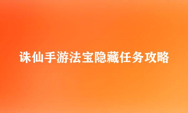 诛仙手游法宝隐藏任务攻略