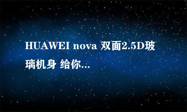 HUAWEI nova 双面2.5D玻璃机身 给你不一样的美