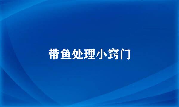 带鱼处理小窍门