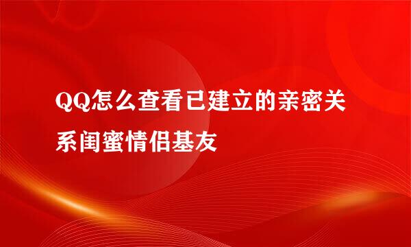 QQ怎么查看已建立的亲密关系闺蜜情侣基友