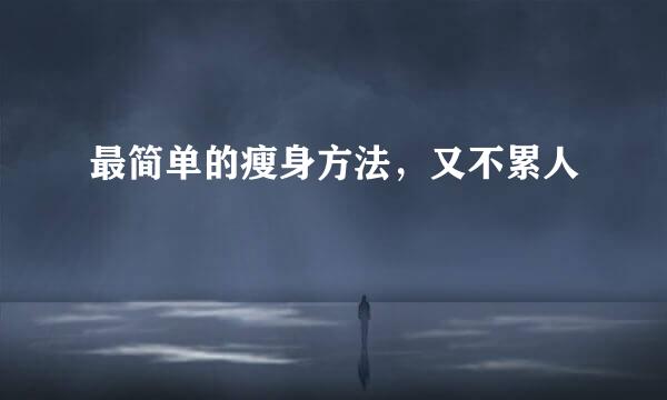 最简单的瘦身方法，又不累人