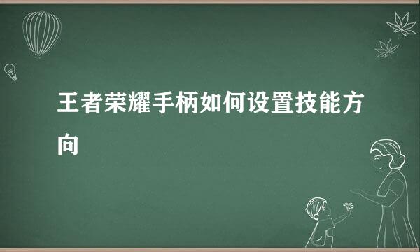 王者荣耀手柄如何设置技能方向