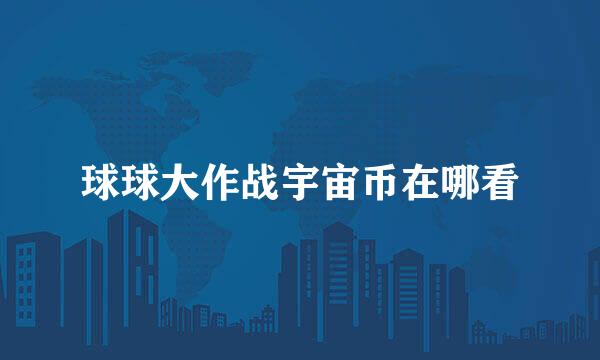 球球大作战宇宙币在哪看