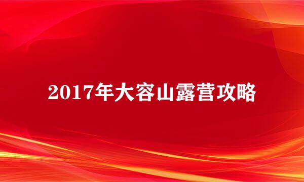 2017年大容山露营攻略