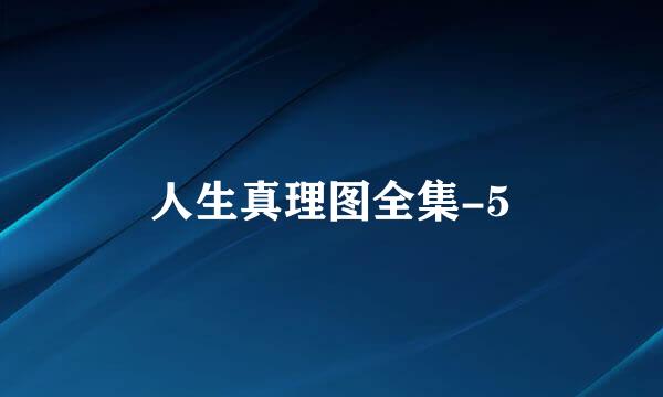 人生真理图全集-5