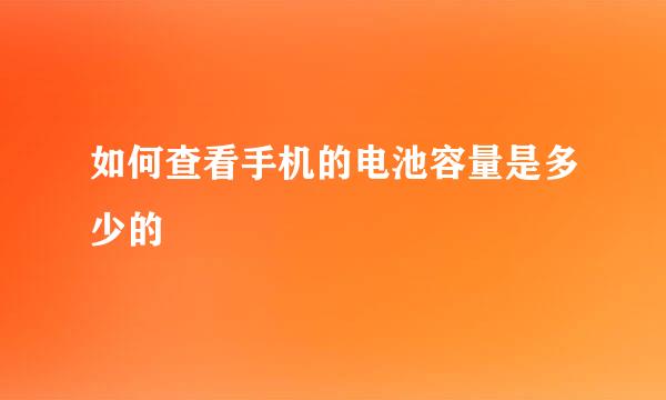 如何查看手机的电池容量是多少的