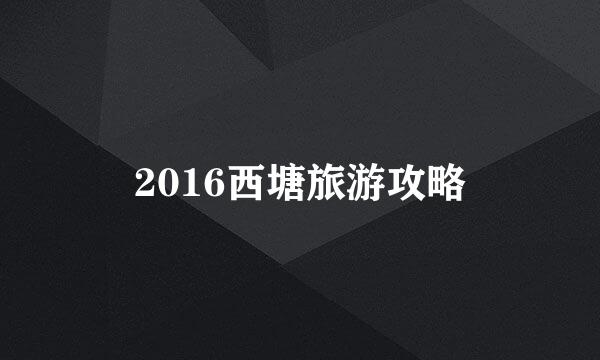 2016西塘旅游攻略
