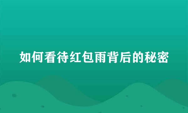 如何看待红包雨背后的秘密