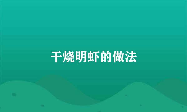 干烧明虾的做法