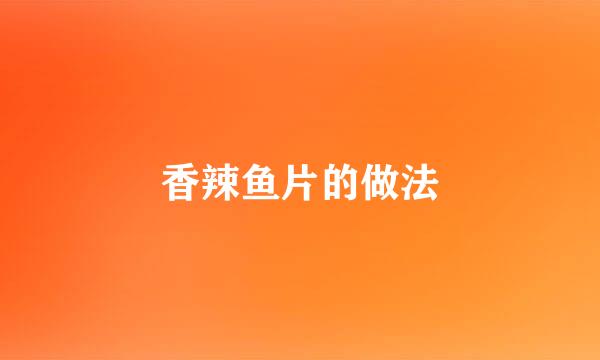 香辣鱼片的做法
