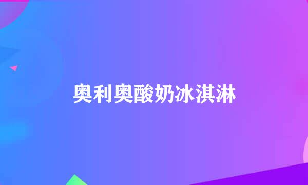 奥利奥酸奶冰淇淋
