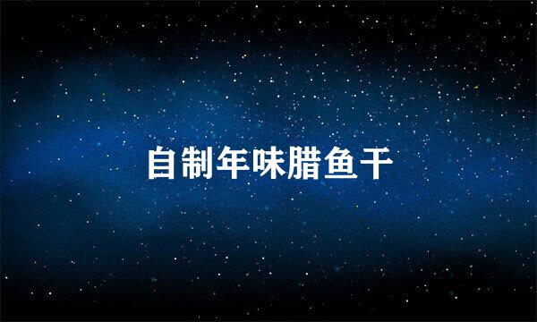 自制年味腊鱼干